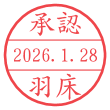 承認/羽床.pngの日付印
