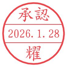 承認/耀.pngの日付印