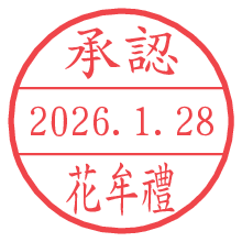 承認/花牟禮.pngの日付印