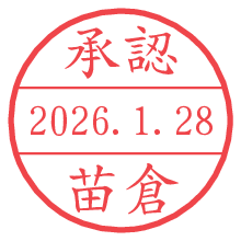 承認/苗倉.pngの日付印