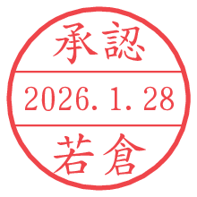 承認/若倉.pngの日付印
