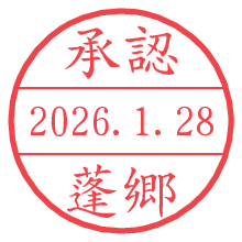 承認/蓬郷.pngの日付印
