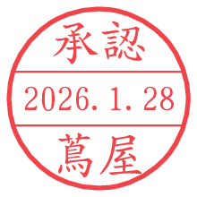 承認/蔦屋.pngの日付印