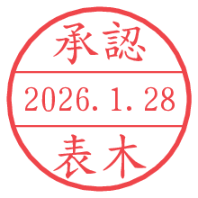 承認/表木.pngの日付印