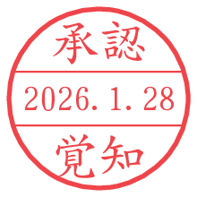 承認/覚知.pngの日付印