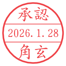承認/角玄.pngの日付印