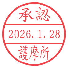承認/護摩所.pngの日付印