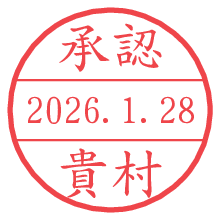 承認/貴村.pngの日付印