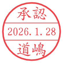 承認/道嶋.pngの日付印