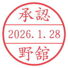 承認/野舘.pngの日付印