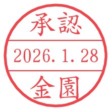 承認/金園.pngの日付印