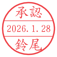 承認/鈴尾.pngの日付印