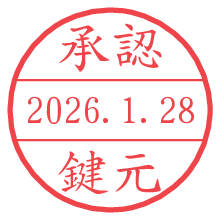 承認/鍵元.pngの日付印