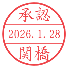承認/関橋.pngの日付印