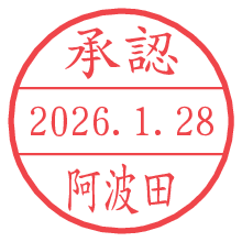 承認/阿波田.pngの日付印