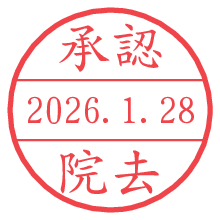 承認/院去.pngの日付印