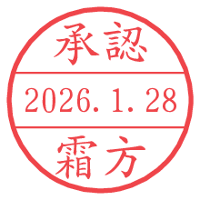 承認/霜方.pngの日付印