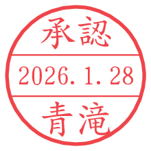 承認/青滝.pngの日付印