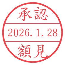 承認/額見.pngの日付印
