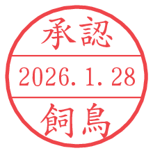 承認/飼鳥.pngの日付印