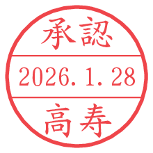 承認/高寿.pngの日付印