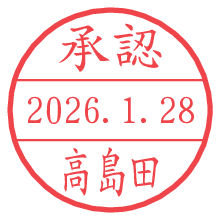 承認/高島田.pngの日付印