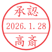 承認/高斎.pngの日付印