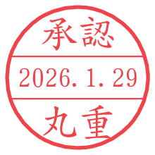 承認/丸重.pngの日付印
