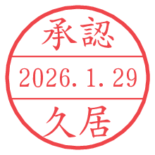 承認/久居.pngの日付印