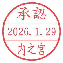 承認/内之宮.pngの日付印