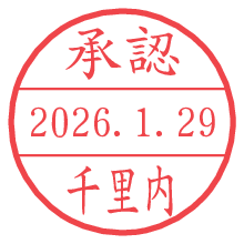 承認/千里内.pngの日付印
