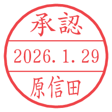 承認/原信田.pngの日付印