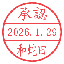 承認/和蛇田.pngの日付印