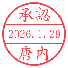 承認/唐内.pngの日付印