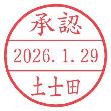 承認/土士田.pngの日付印