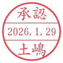 承認/土嶋.pngの日付印