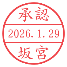 承認/坂宮.pngの日付印