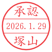 承認/塚山.pngの日付印