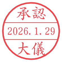 承認/大儀.pngの日付印