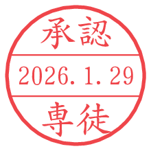 承認/専徒.pngの日付印