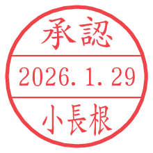 承認/小長根.pngの日付印