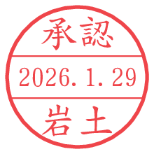承認/岩土.pngの日付印