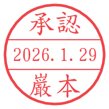 承認/巌本.pngの日付印