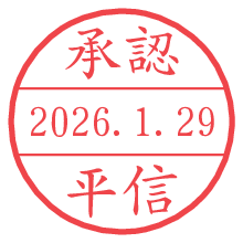 承認/平信.pngの日付印