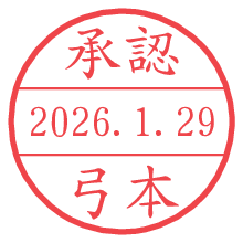 承認/弓本.pngの日付印