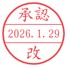 承認/改.pngの日付印