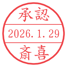 承認/斎喜.pngの日付印