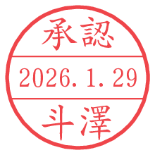 承認/斗澤.pngの日付印