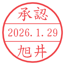 承認/旭井.pngの日付印