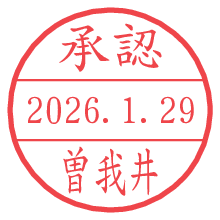 承認/曽我井.pngの日付印